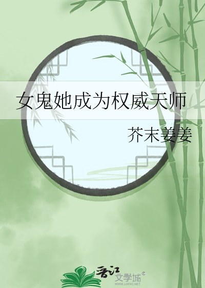 《女鬼她成为权威天师》