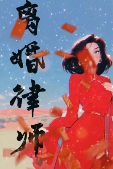 《离婚律师很难撩》