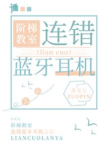 《在阶梯教室连错蓝牙耳机之后》