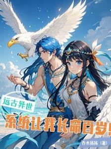 《远古异世,系统让我长命百岁!》