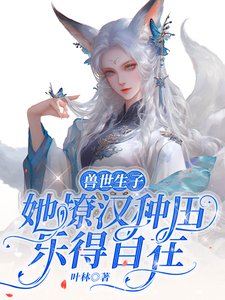 《售世生子:她撩汉种田乐得自在》