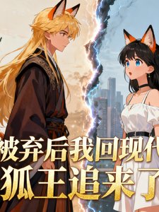 《被弃后我回现代,狐王追来了》