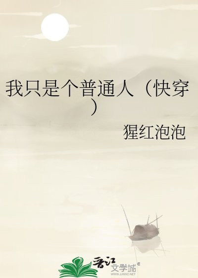 《我只是个普通人(快穿)》