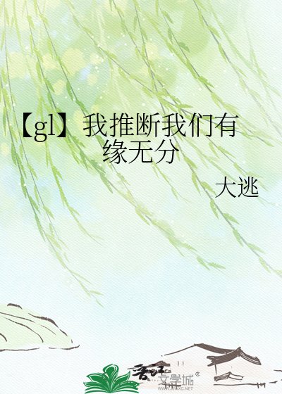 《【gl】我推断我们有缘无分》