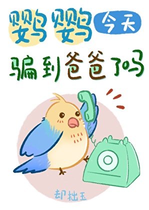 《鹦鹦今天骗到爸爸了吗》