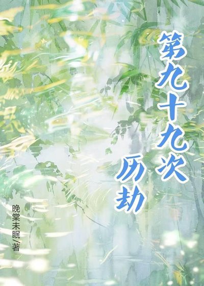 《第九十九次历劫》