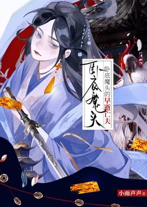 《卧底魔女的早逝亡夫》