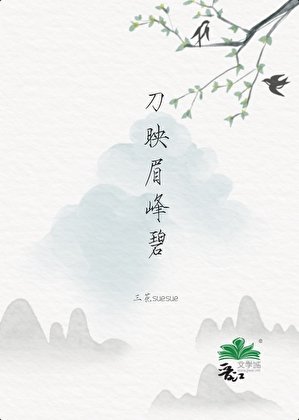《刀映眉峰碧》