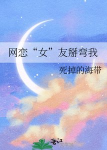 《网恋“女”友掰弯我》