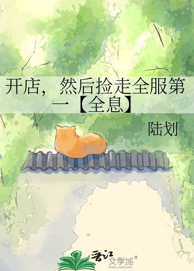 《开店,然后捡走全服第一【全息】》