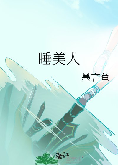 睡美人
