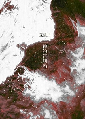 《神的行刑场》