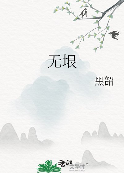 《无垠》