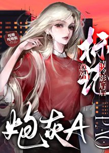 《炮灰A意外标记清冷影后后》