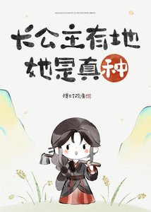 《长公主只想回村种地》
