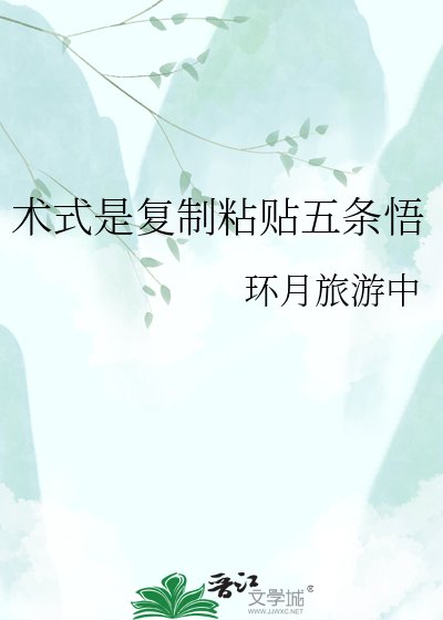 《术式是复制粘贴五条悟》