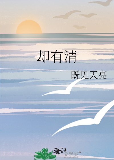 《却有清》
