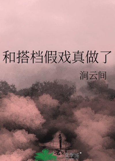《和搭档假戏真做了》