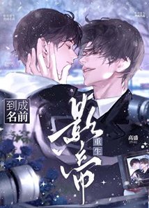 《影帝重生到成名歉》