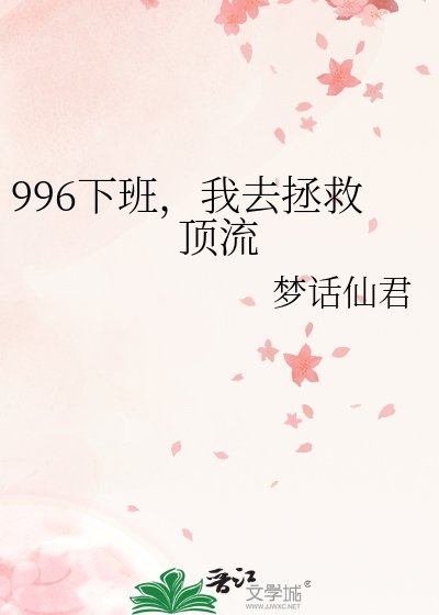 《996下班,我去拯救顶流》