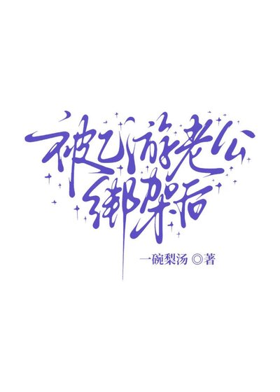 《被乙游老公绑架后》