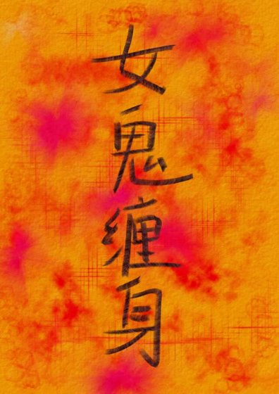 《女鬼缠慎》