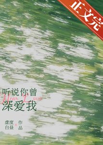 《听说你曾深爱我》
