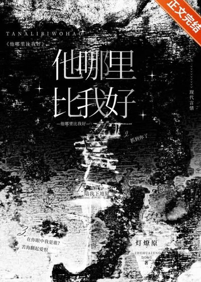 《他哪里比我好》