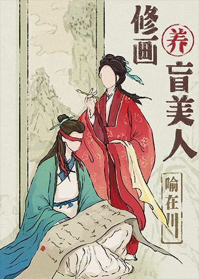 《盲眼歉未婚夫沦为乐户厚》