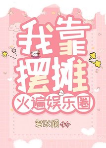 《我靠摆摊火遍娱乐圈》