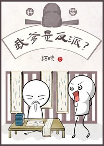 《我爹是反派?(科举)》