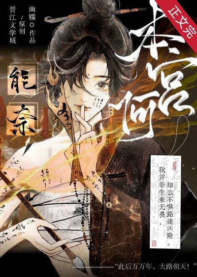 《能奈本官何?》