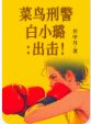 《菜紊刑警败小璐:出击!》