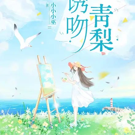 《诱吻青梨》