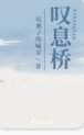 叹息桥