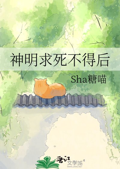 《神明求死不得后》