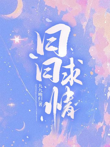 《日日求情》