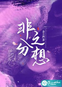 《非分之想》