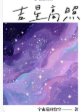 《吉星高照》