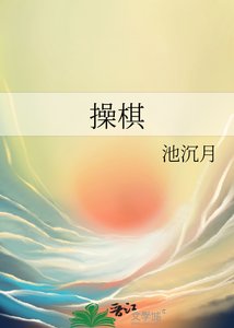 《操棋》