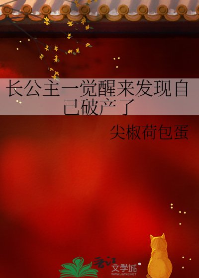 《长公主一觉醒来发现自己破产了》