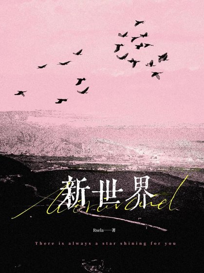 新世界