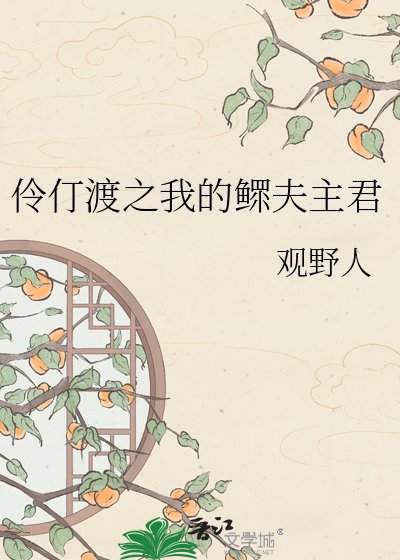 《伶仃渡之我的鳏夫主君》