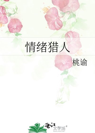 《情绪猎人》