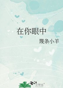 《在你眼中》