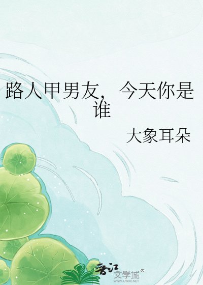 《路人甲男友,今天你是谁》