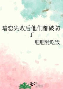 《暗恋失败后他们都破防了》