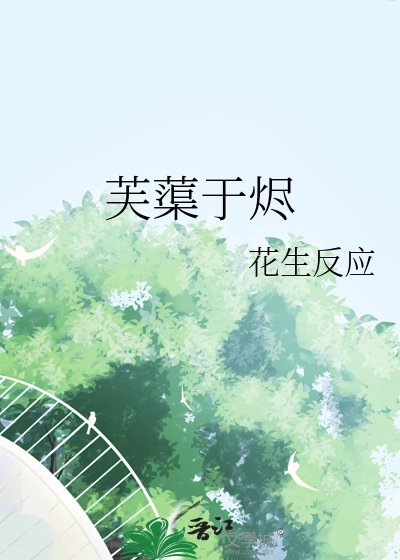 《芙蕖于烬》