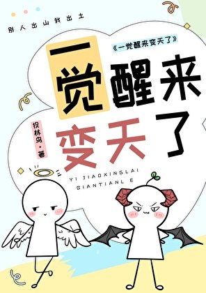 《一觉醒来变天了》