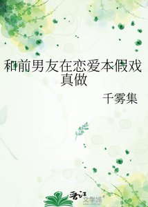 《和前男友在恋爱本假戏真做》